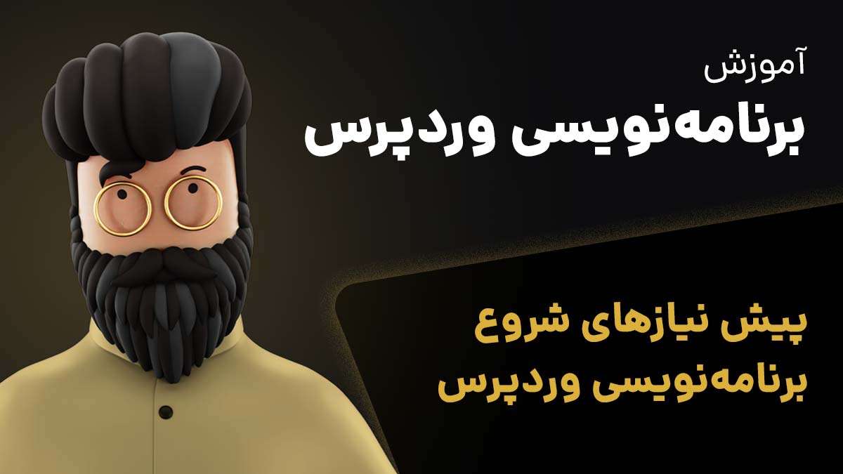 پیش نیازهای شروع یادگیری برنامهنویسی وردپرس