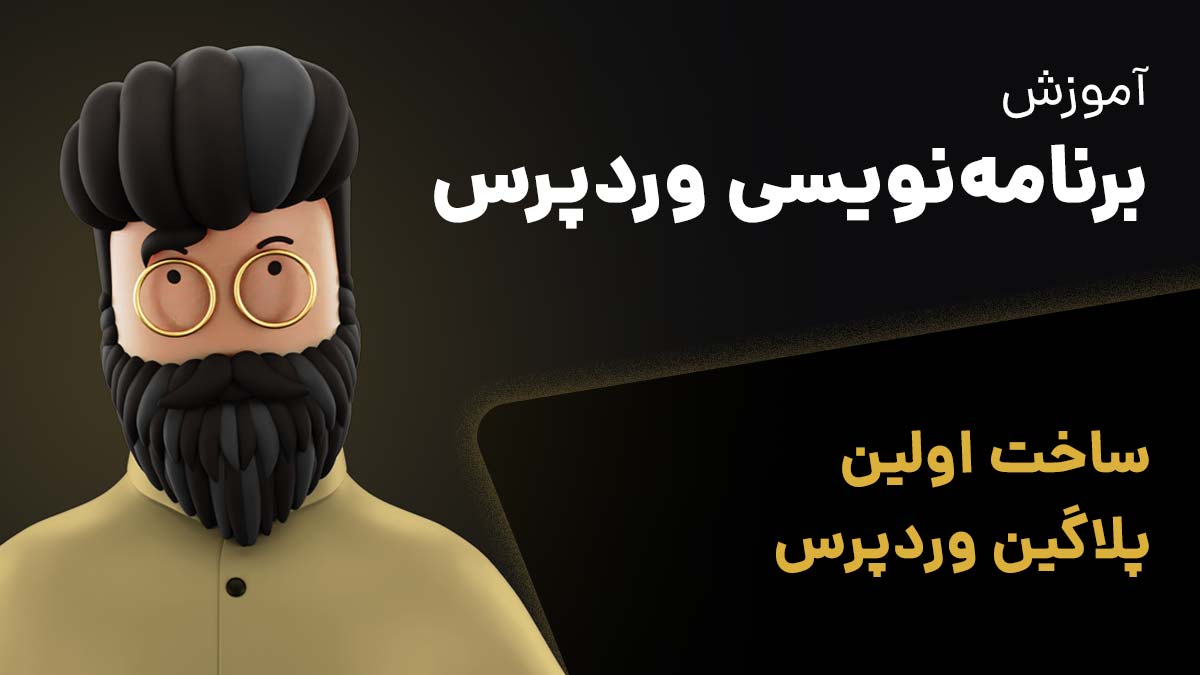 آموزش ساخت اولین پلاگین وردپرس