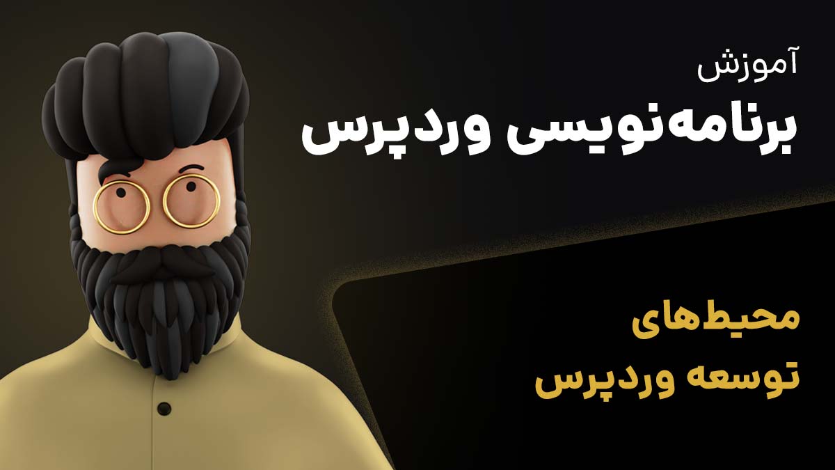 راهاندازی محیط توسعه وردپرس در لوکال هاست