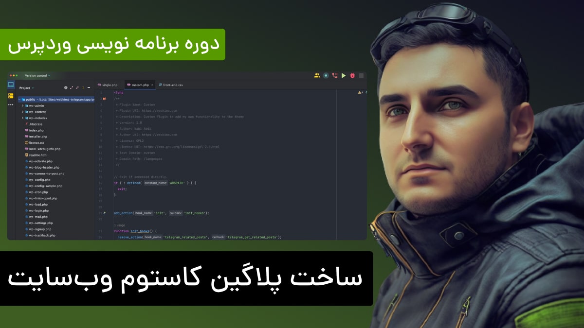 آموزش ساخت پلاگین کاستوم وب سایت
