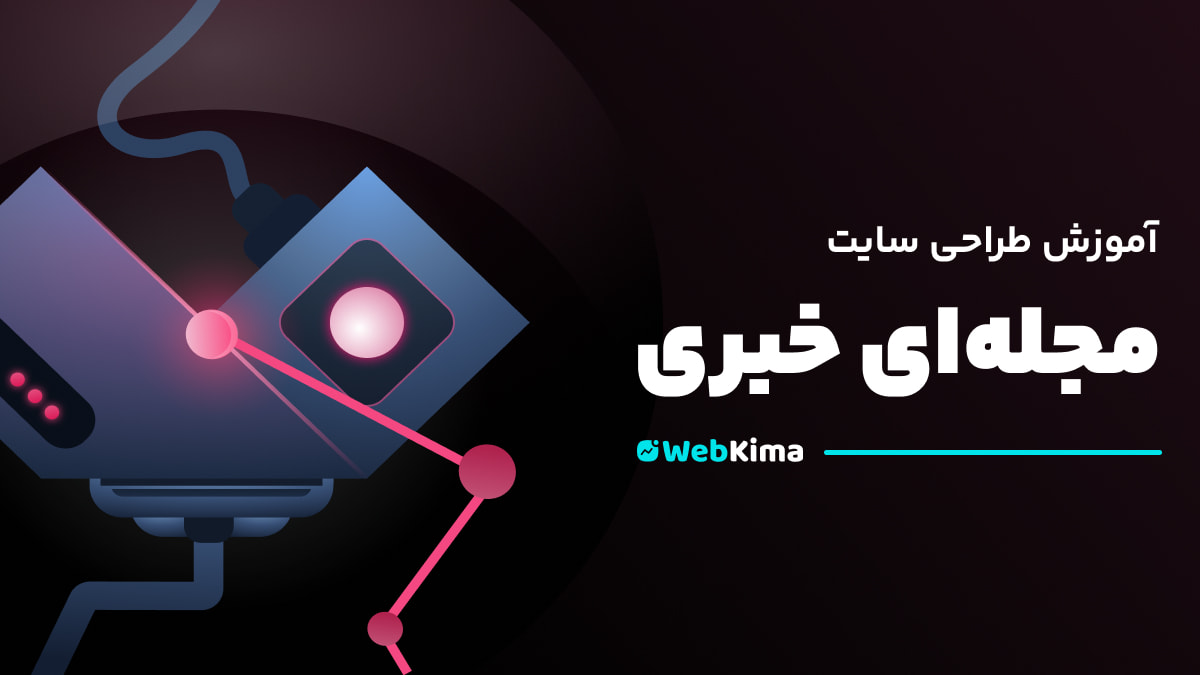 ساخت سایت مجله‌ای و خبری شبیه دیجی‌کالا مگ | کیمامگ