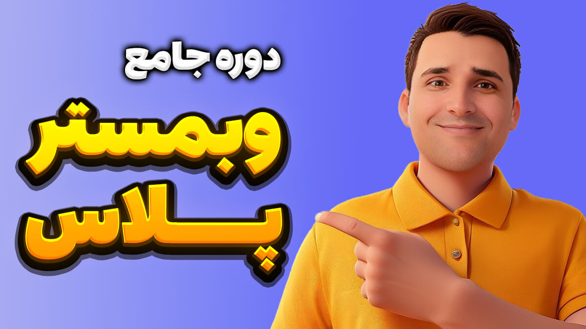 دوره جامع وبمستر پلاس