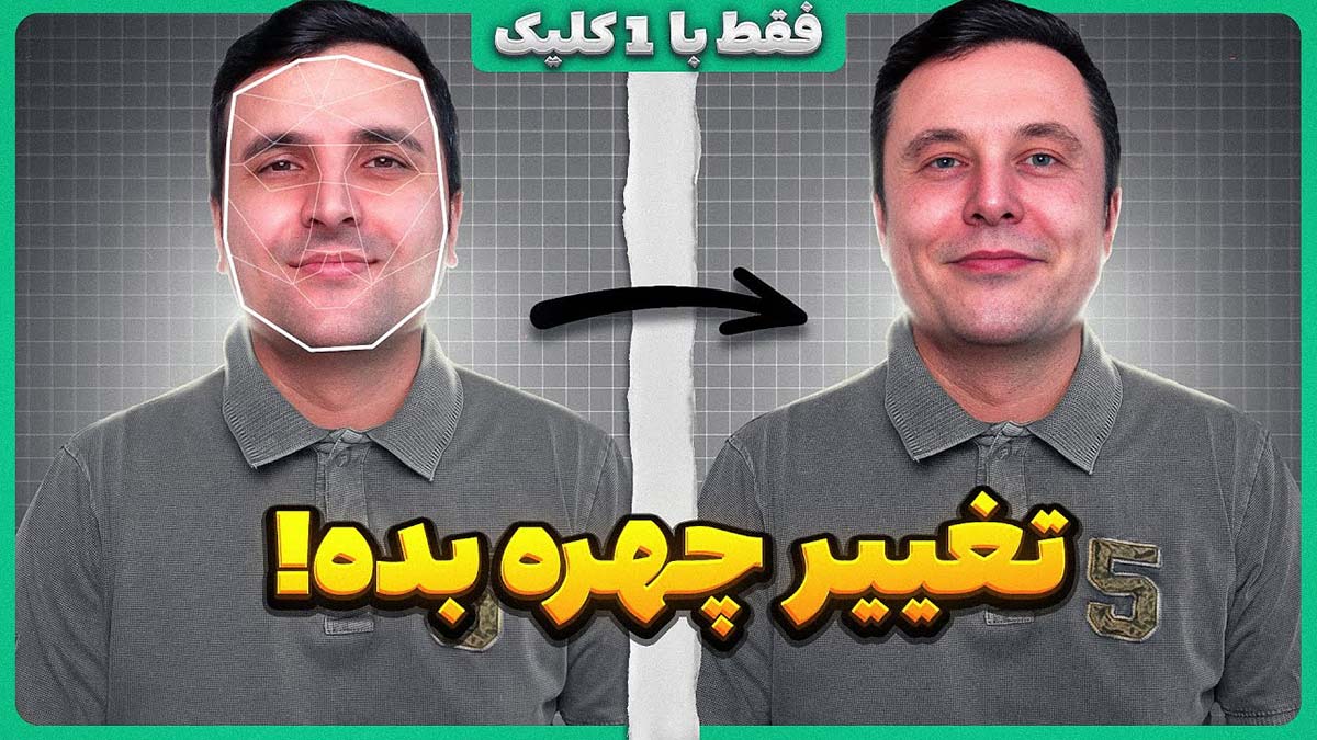 تغییر چهره با هوش مصنوعی | Face Swap
