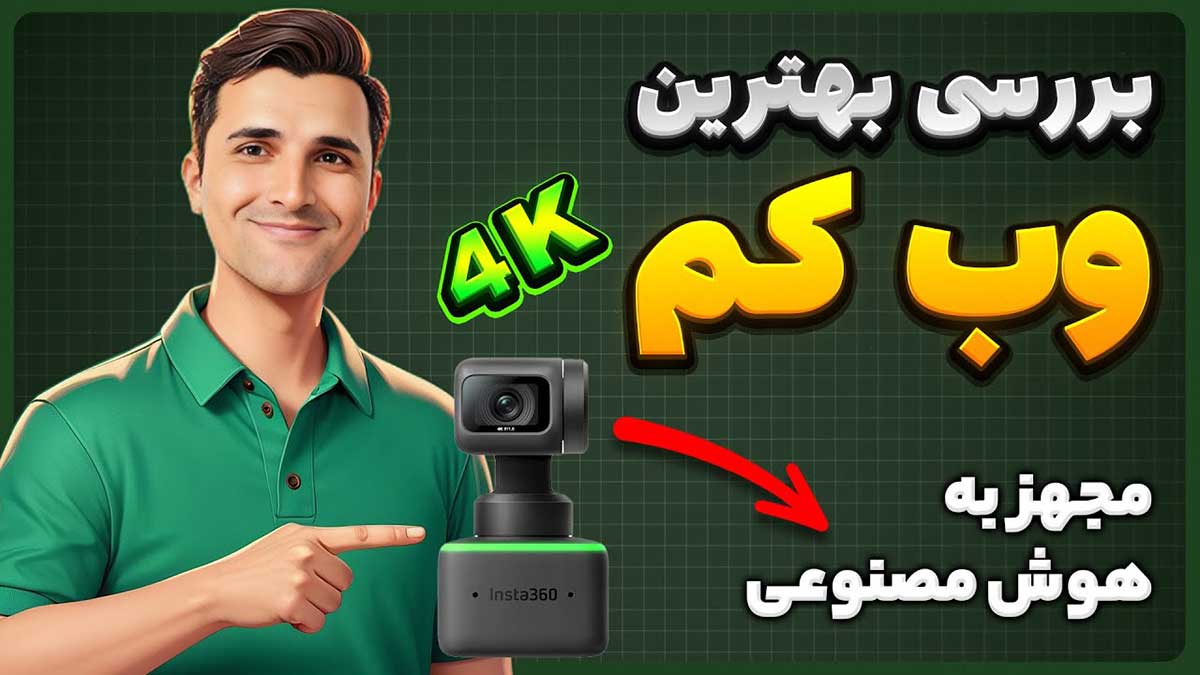 راهنمای خرید بهترین وبکم