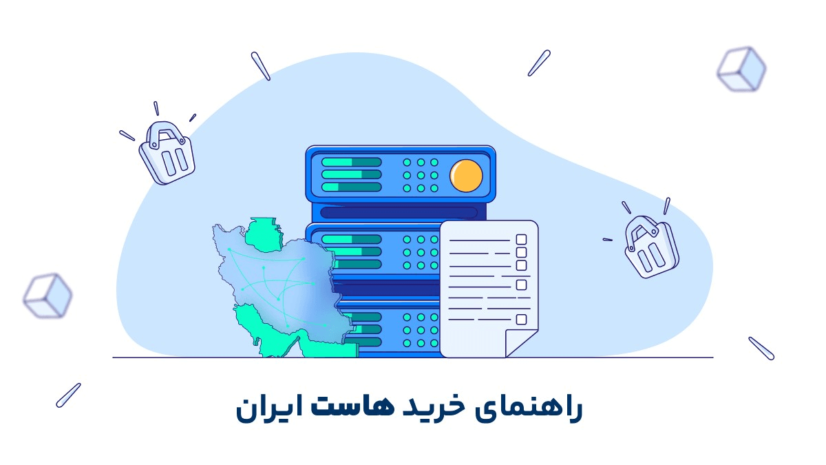 چرا هاست ایران بهترین انتخاب برای سایتهای ایرانی است؟